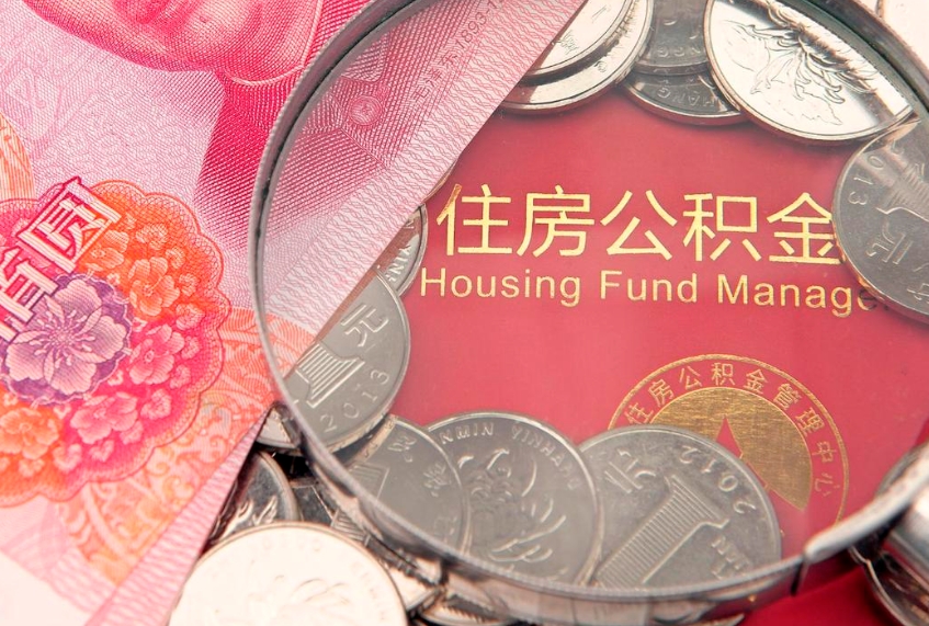 江山找人代取公积金8000可以取吗（代取公积金违法不）