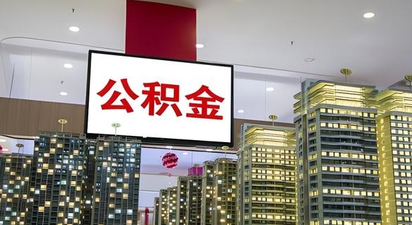 江山公积金封存提取（公积金封存提取条件）