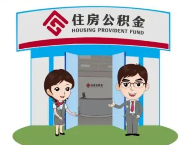 江山没有住房公积金怎么提取出来（没有房住房公积金个人怎么提取）